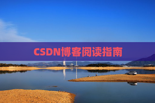 CSDN博客阅读指南