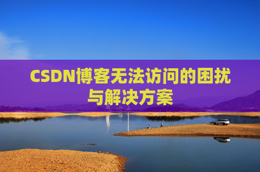 CSDN博客无法访问的困扰与解决方案