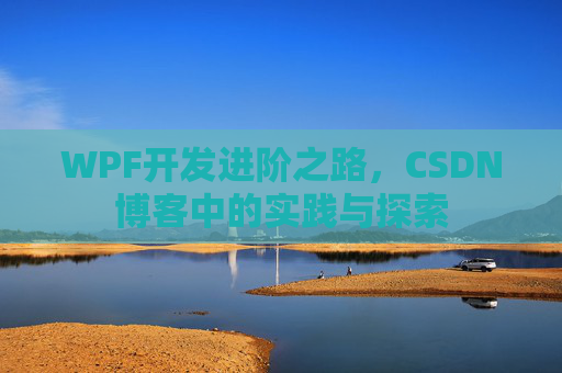 WPF开发进阶之路，CSDN博客中的实践与探索